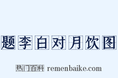 题李白对月饮图是什么意思的图片